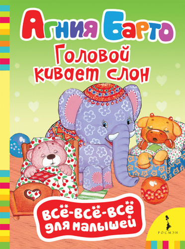 Головой кивает слон он слонихе шлет. Головой кивает слон он слонихе шлет