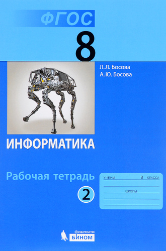 Информатика 8 тетрадь. Информатика 8 класс босова 2020. Информатика. 8 Класс. Учебник. Учебник информатики 8. Информатика 8 класс босова учебник.