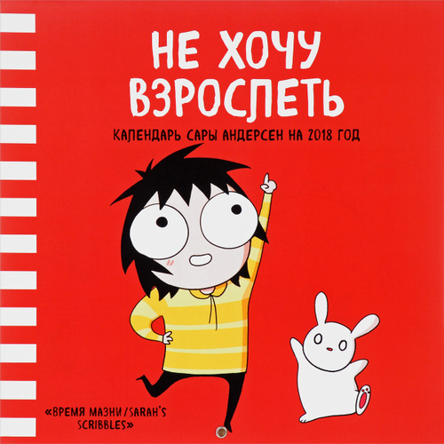 Расписание сар. Календарь Сары Андерсен 2021. Я не хочу взрослеть.