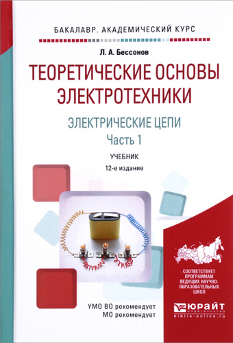 Отзывы На Теоретические Основы Электротехники. Электрические Цепи.