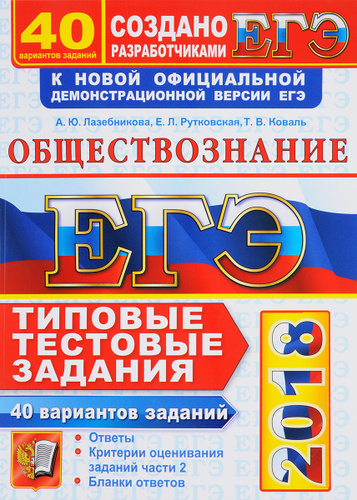 Лазебникова егэ обществознание 2025 40 вариантов. Лазебникова егэ обществознание 2025 40 вариантов