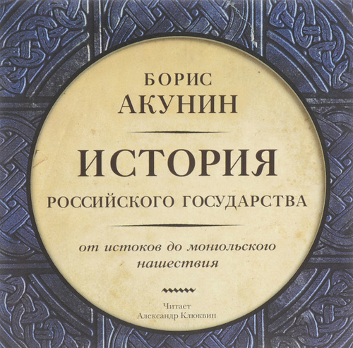 Акунин история российского государства по порядку