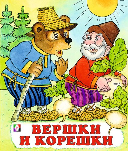 Рисунок к сказке вершки и корешки