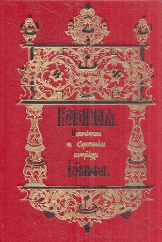 Номоканон. Кормчая книга (номоканон). Номоканон Византия. Номоканон при большом Требнике.