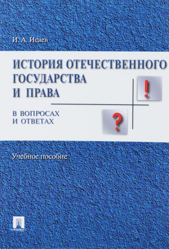 История отечественного государства и права в схемах и таблицах