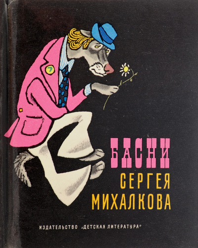 Басня михалкова чужая беда