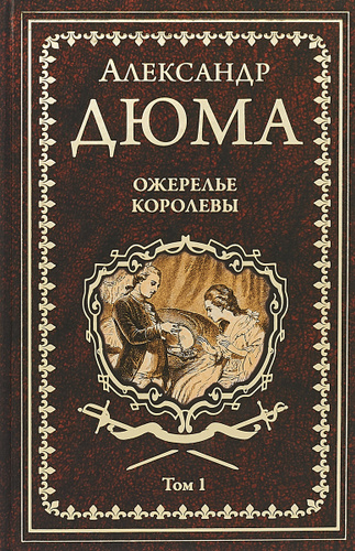 Дюма ожерелье королевы книга. Дюма а. "ожерелье королевы". Дюма вече форум. Дюма а. "инженю".