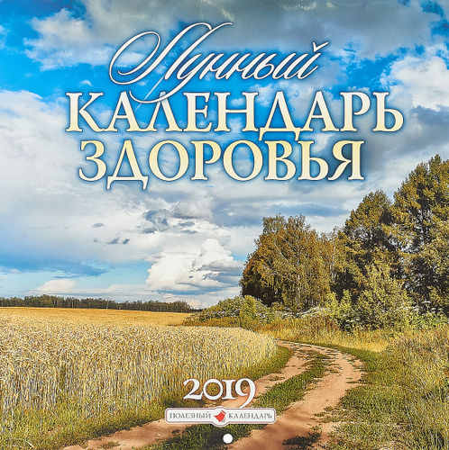 Купить лунный календарь здоровья перекидной 2025г Отзывы на Календарь от покупателей OZON