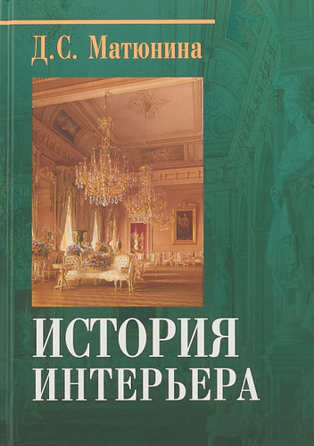 Стили интерьера книга