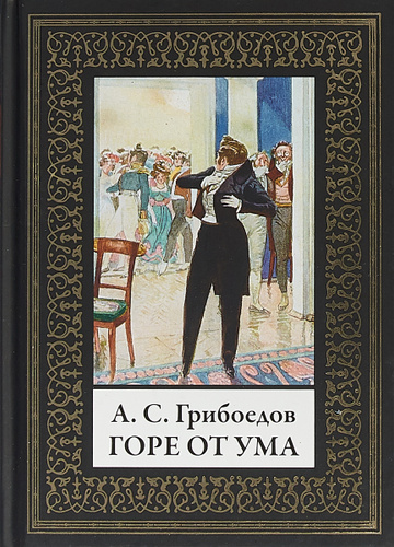Горе от ума фото книги
