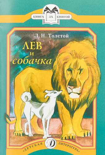 Лев и собачка толстой фото