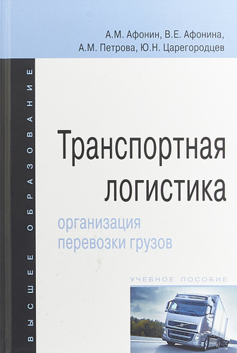 Учебник организации перевозок. Организация перевозочного процесса учебник. Учебник организации перевозок. Грузовые перевозки учебник. Организация перевозок грузов железнодорожным транспортом учебник.