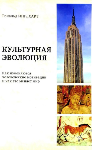 Рональд инглхарт размышляет о религиозности в современном