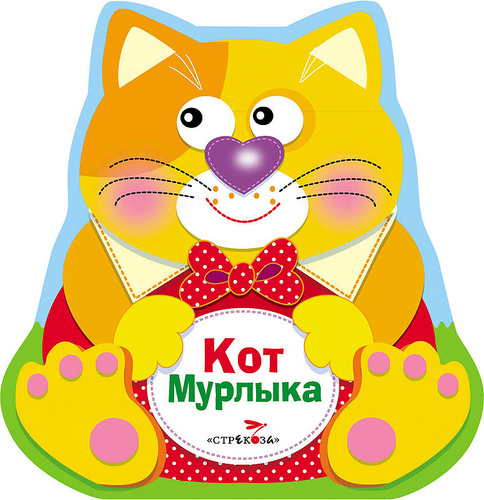 Кот мурлыка песня