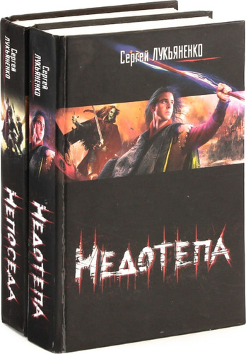 Сундук недотепы. Недотёпа Сергей Лукьяненко книга. Лукьяненко с.в. "недотепа". Недотёпа Сергей Васильевич Лукьяненко книга. Лукьяненко, Сергей Васильевич (1968- ). Недотепа.