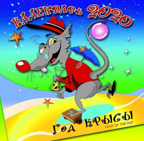Как выглядит год крысы Отзывы на Календарь на 2020 год (на скрепке). Год Крысы. Озорной крысенок от пок