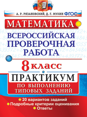 Практикум по математике. ВПР по математике 8 класс 2020. ВПР ОГЭ ЕГЭ. ВПР 3 класс математика 2020. ВПР по математике 6 класс Ахременкова.