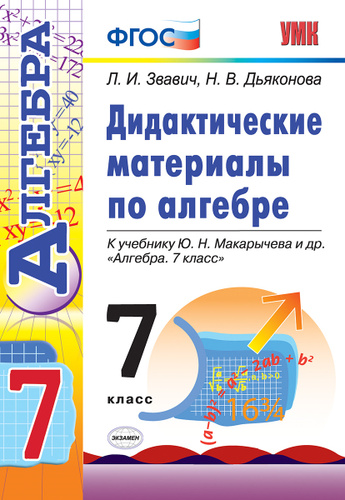 Алгебра 7 класс макарычев а г. Алгебра 7 класс макарычев а г