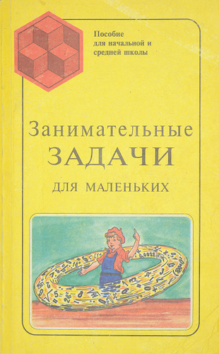 Книга занимательная математика. Занимательные задачи для маленьких. Занимательные задачи книга. Занимательная математика книга. Перельман занимательные задачи.