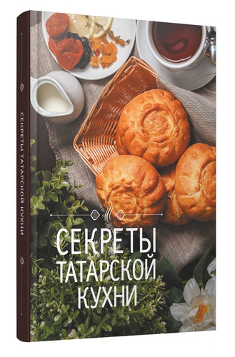 Книга татарская кухня юнус ахметзянов