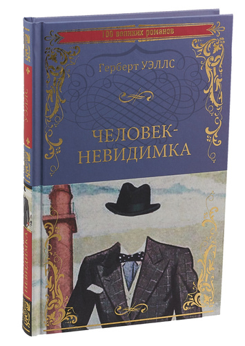 Человек невидимка герберт уэллс книга отзывы