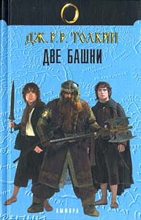 Властелин Колец. Трилогия. Книга II. Две Башни | Толкин Джон Рональд ...