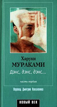 Дэнс, дэнс, дэнс... Часть 1 | Мураками Харуки - купить с доставкой по ...