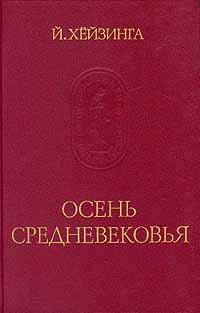 Осень средневековья | Хейзинга Йохан купить на OZON по низкой цене ...