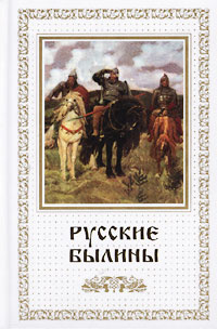 Русские былины купить на OZON по низкой цене (971370)