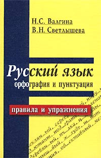 Русский язык. Орфография и пунктуация. Правила и упражнения - купить с ...