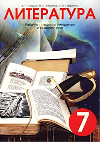 Литература. Рабочие тетради по литературе и развитию речи. 7 класс ...