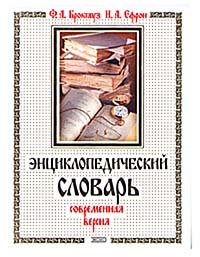 Энциклопедический словарь. Современная версия | Ефрон Илья Абрамович ...