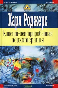 Клиент-центрированная психотерапия | Роджерс Карл Рэнсом купить на OZON ...
