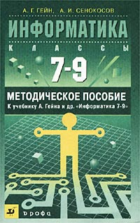 Информатика. 7 - 9 классы. Методическое пособие к учебнику А. Гейна и ...