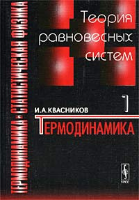 Термодинамика и статистическая физика. Том 1. Теория равновесных систем ...