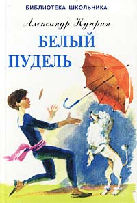 Белый пудель | Куприн Александр Иванович - купить с доставкой по ...