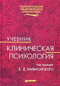 Клиническая психология. Учебник - купить с доставкой по выгодным ценам ...