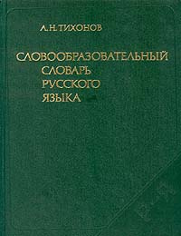 Словообразовательный словарь русского языка. В двух томах. Том 2 ...