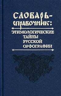 Словарь-справочник. Этимологические тайны русской орфографии | Глинкина ...