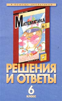 Решения и ответы. Часть I. К учебнику Г. В. Дорофеева и др. `Математика ...