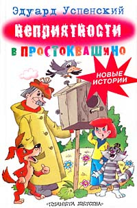 Неприятности в Простоквашино | Успенский Эдуард Николаевич - купить с ...