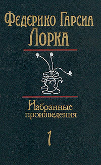 Федерико Гарсиа Лорка. Избранные произведения в двух томах. Том 1 ...