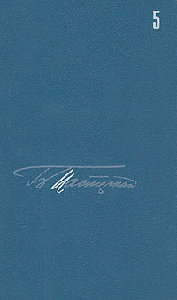 Пастернак 5 том. Пастернак 5 томов. Пастернак собрание сочинений. Пастернак полное собрание сочинений в 11 томах. Пастернак книги.