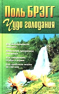 Чудо голодания | Брэгг Пол С. - купить с доставкой по выгодным ценам в ...