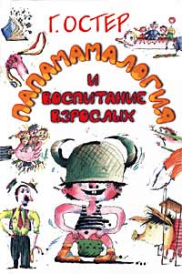 Папамамалогия и воспитание взрослых | Остер Григорий Бенционович купить ...