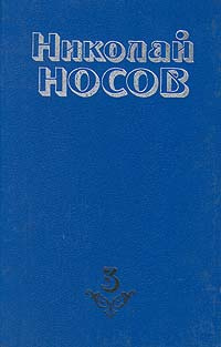Николай Носов. Собрание сочинений в четырех томах. Том 3 | Носов ...