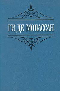 Ги де Мопассан. Собрание сочинений в шести томах. Том 1 | де Мопассан ...