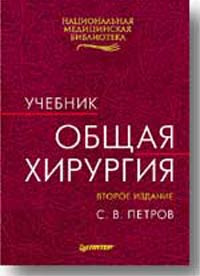 Общая хирургия. Учебник | Петров Сергей Викторович - купить с доставкой ...