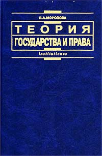 Право аи. Книга теория государства и право л. а. Морозова. Морозова л.а. теория государства и права. М., Эксмо. 2010. Теория государства и права учебник Морозова. Морозова л.а., учебник теория государства и права..