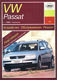 Фольксваген Пассат Б5 руководство по эксплуатации, устройство и ремонт